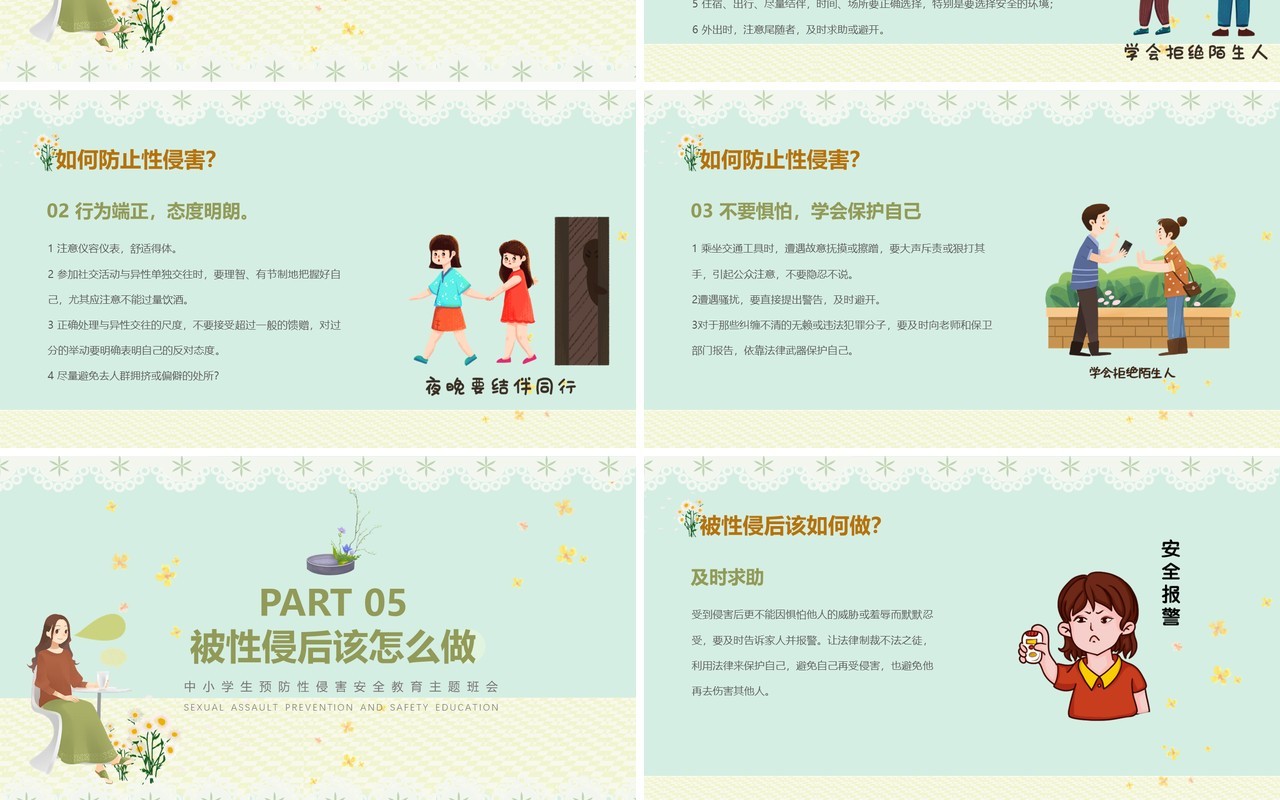 蓝色卡通清新风预防性侵害安全教育PPT模板