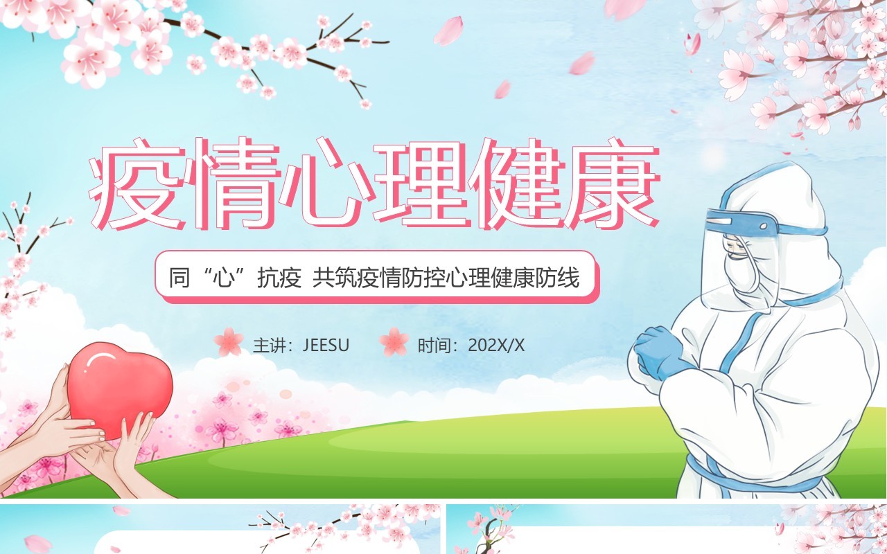 蓝色卡通疫情心理健康指导PPT模板