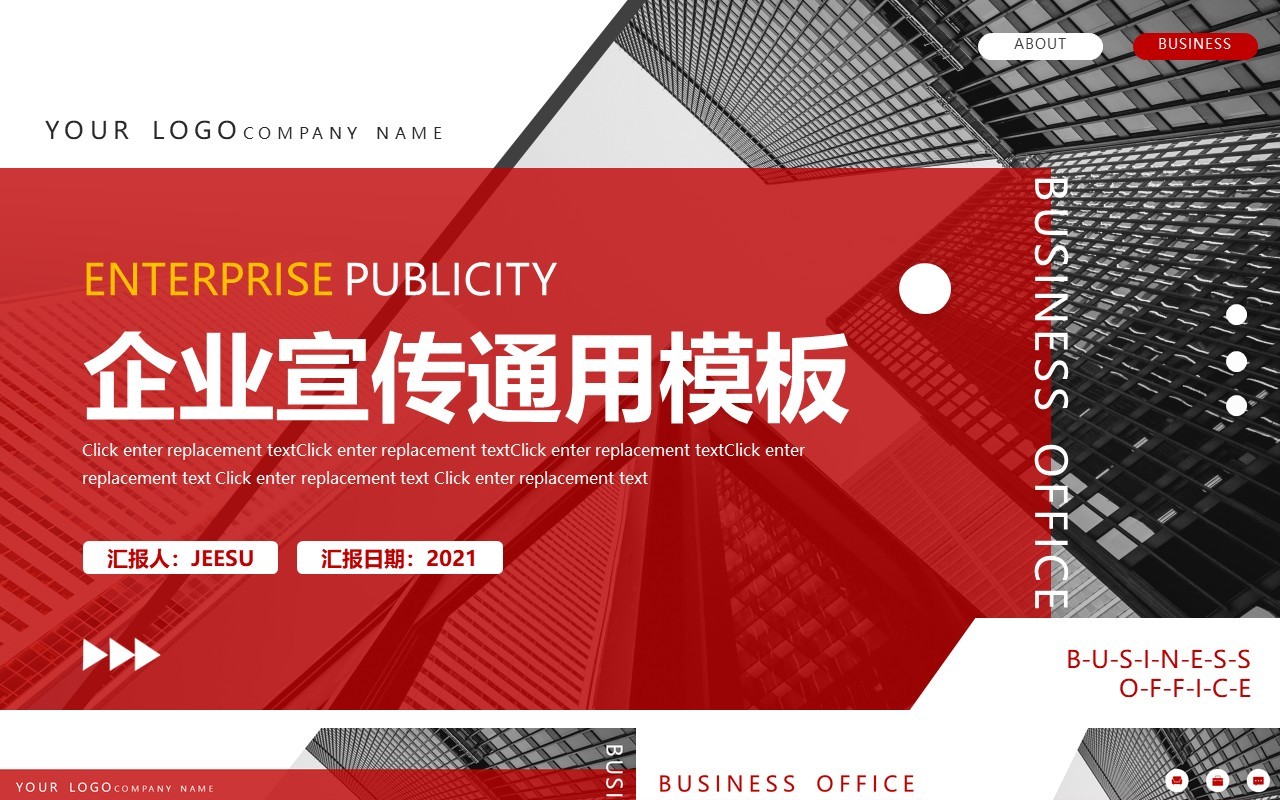 红色商务企业宣传公司介绍通用PPT模板