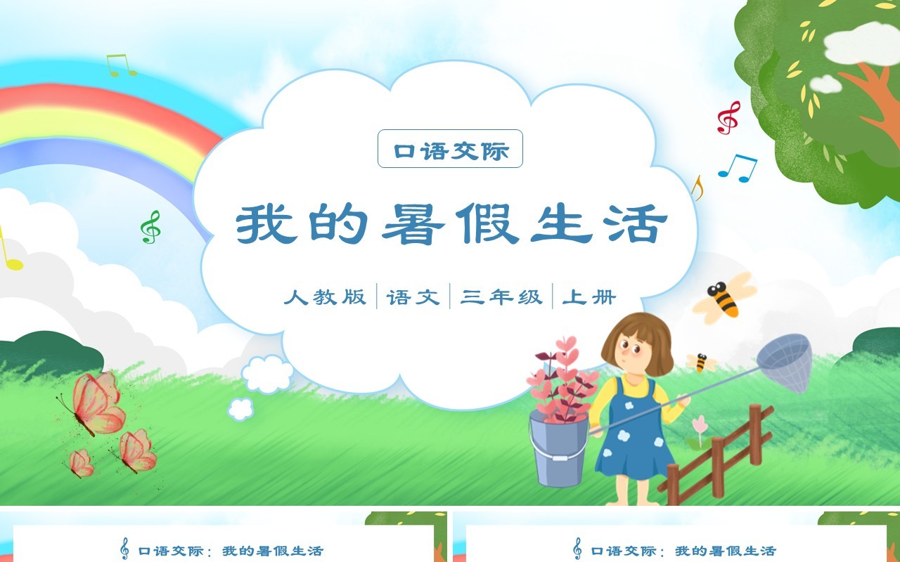 部编版三年级语文上册我的暑假生活课件PPT模板