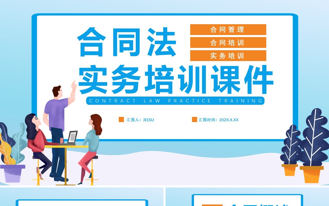 扁平化合同法合同管理合同实务培训PPT模板