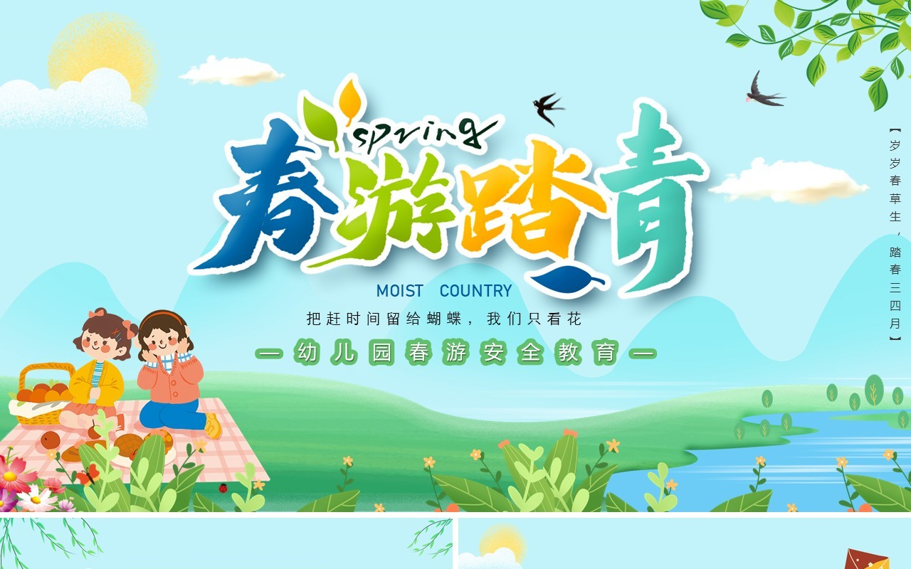 春游踏青幼儿园春游安全知识教育培训PPT模板