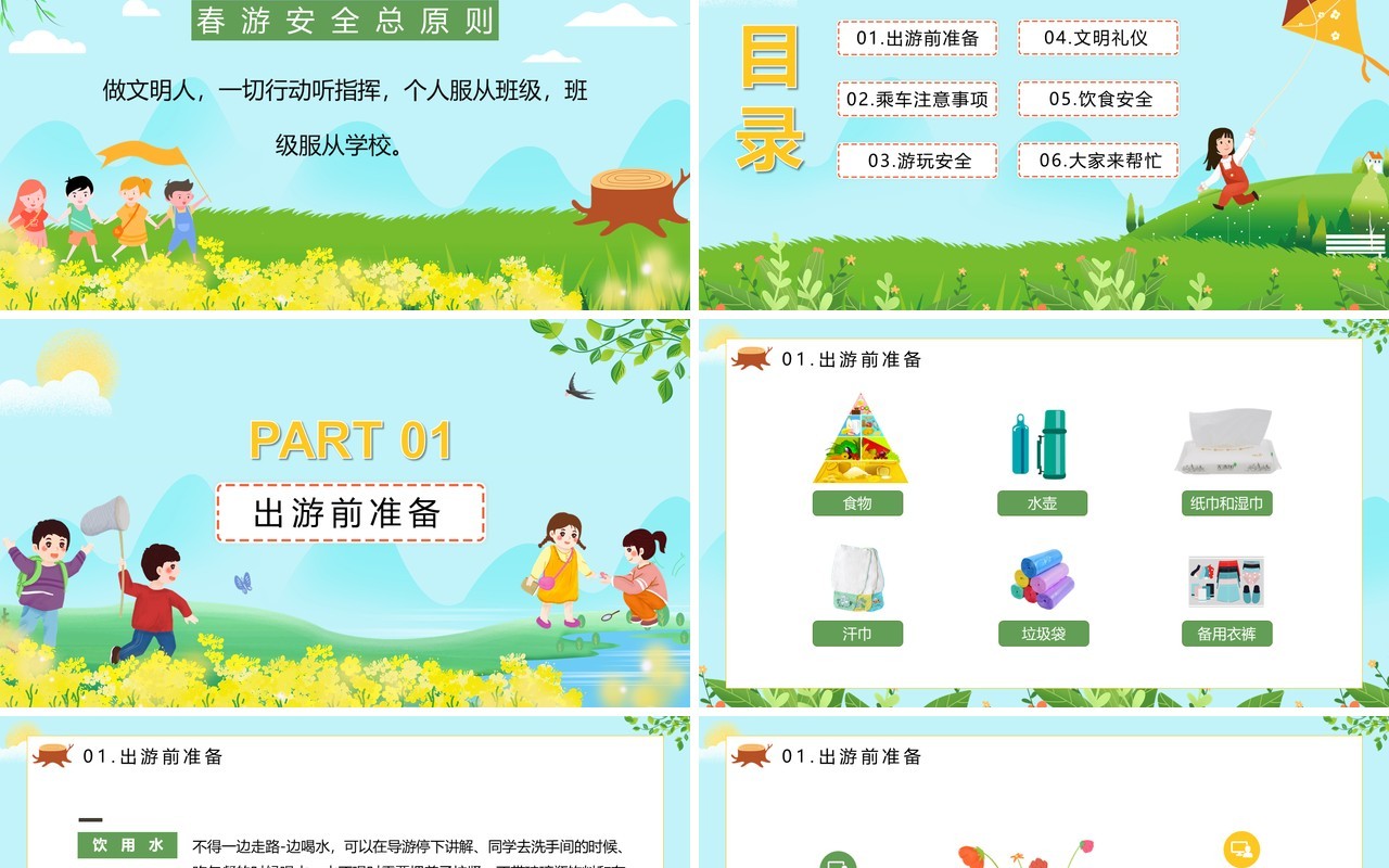 春游踏青幼儿园春游安全知识教育培训PPT模板
