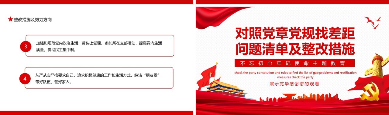对照党章党规找差距问题清单及整改措施不忘初心牢记使命主题教育动态PPT模板