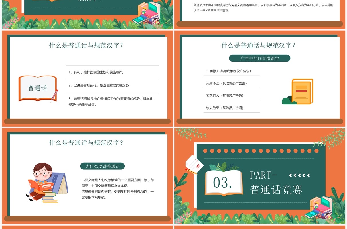 卡通风推广普通话写好规范字PPT模板
