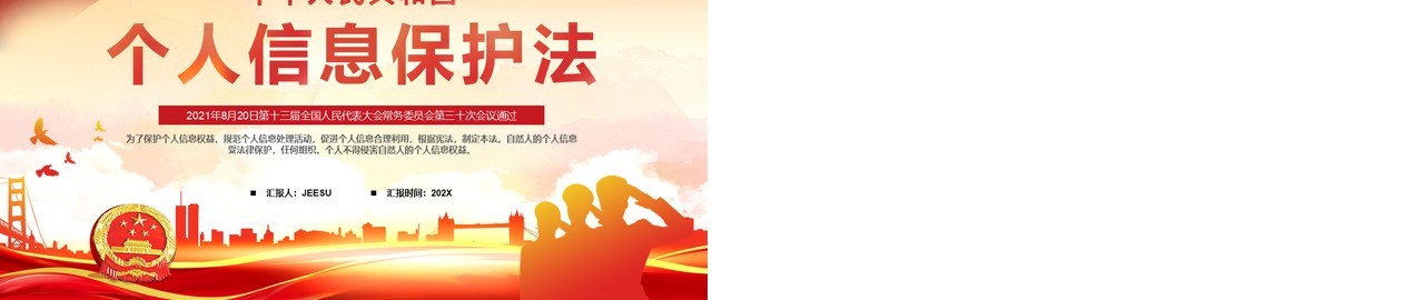 红色大气个人信息保护法动态PPT模板