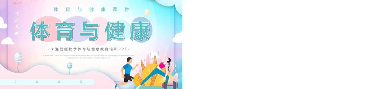 蓝粉色扁平风体育与健康宣传培训PPT模板