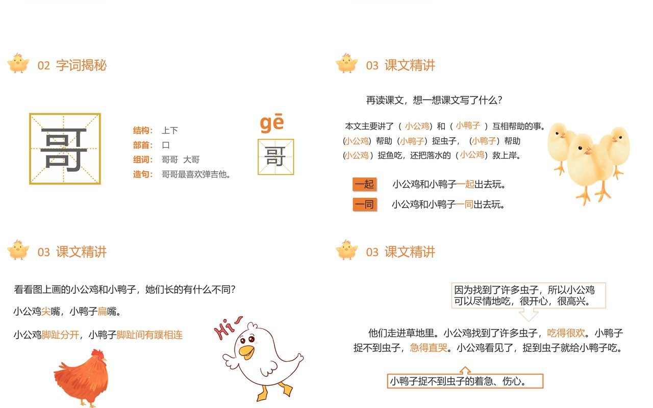 部编版一年级语文下册小公鸡和小鸭子课件PPT模板