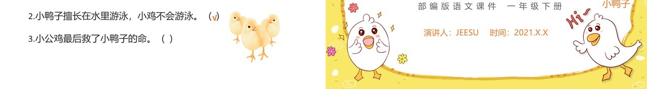 部编版一年级语文下册小公鸡和小鸭子课件PPT模板