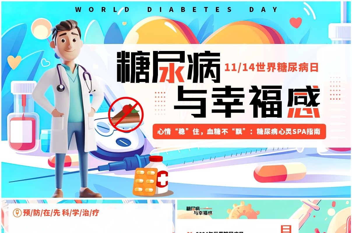 蓝色卡通风糖尿病与幸福感PPT模板
