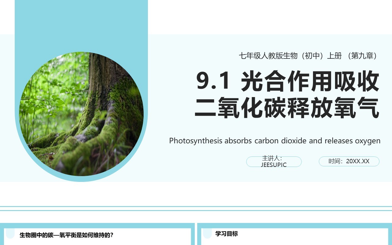 人教版七年级生物上册光合作用吸收二氧化碳释放氧气课件PPT模板