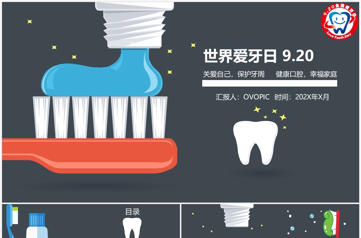 世界爱牙日宣传教育PPT模板