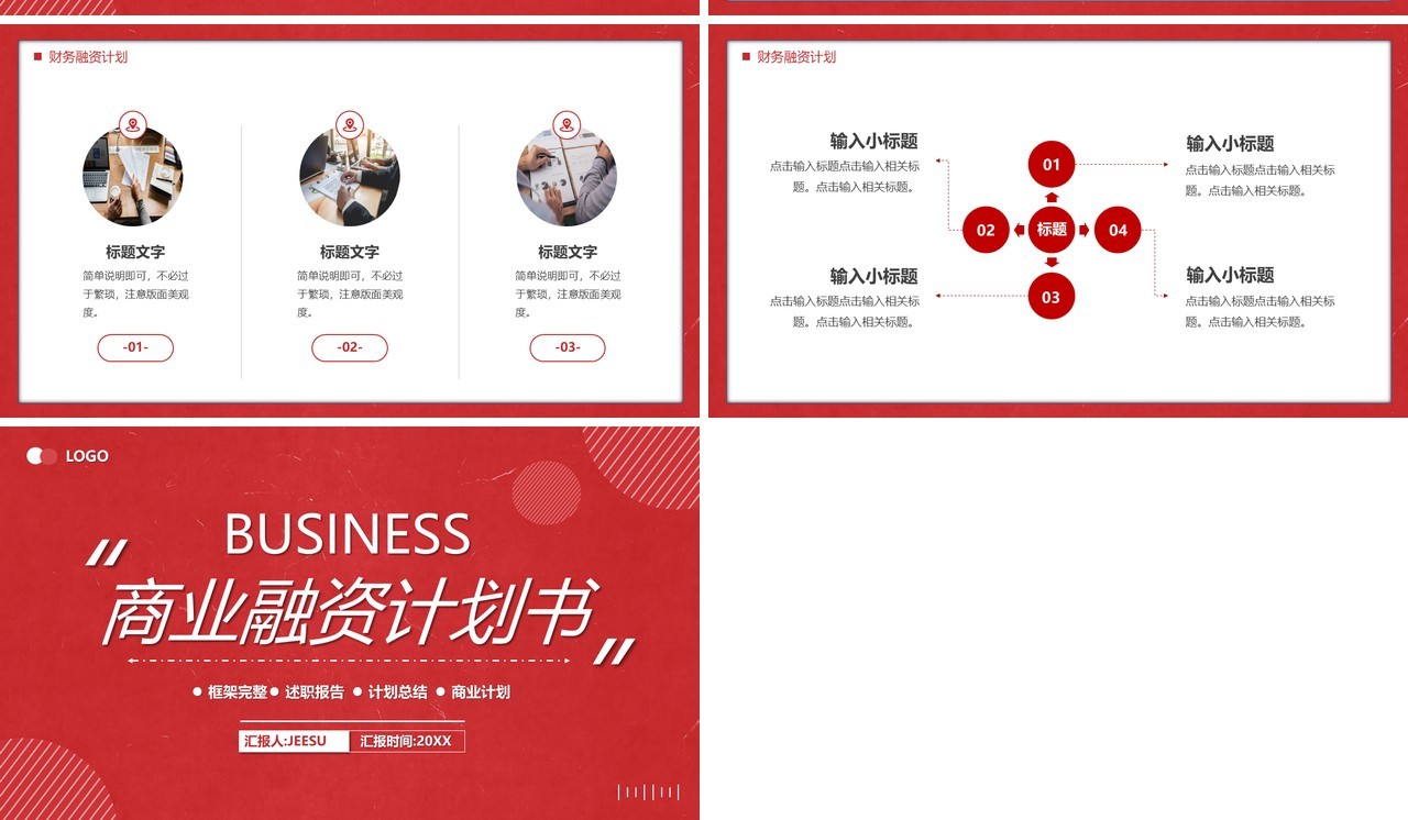 红色商务风商业融资项目计划书PPT模板