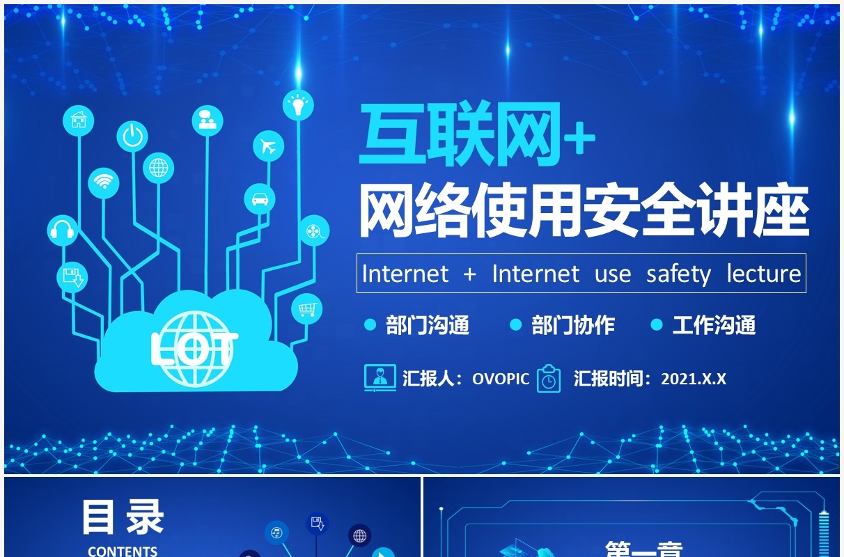 蓝色科技风互联网网络使用安全讲座PPT模板