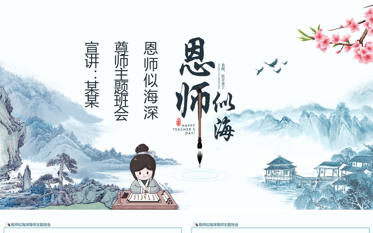 师恩似海尊师主题班会动态PPT模板