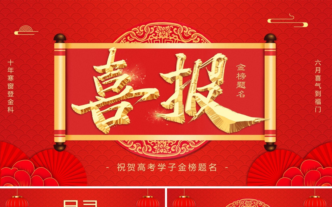 红色简约高考喜报PPT模板