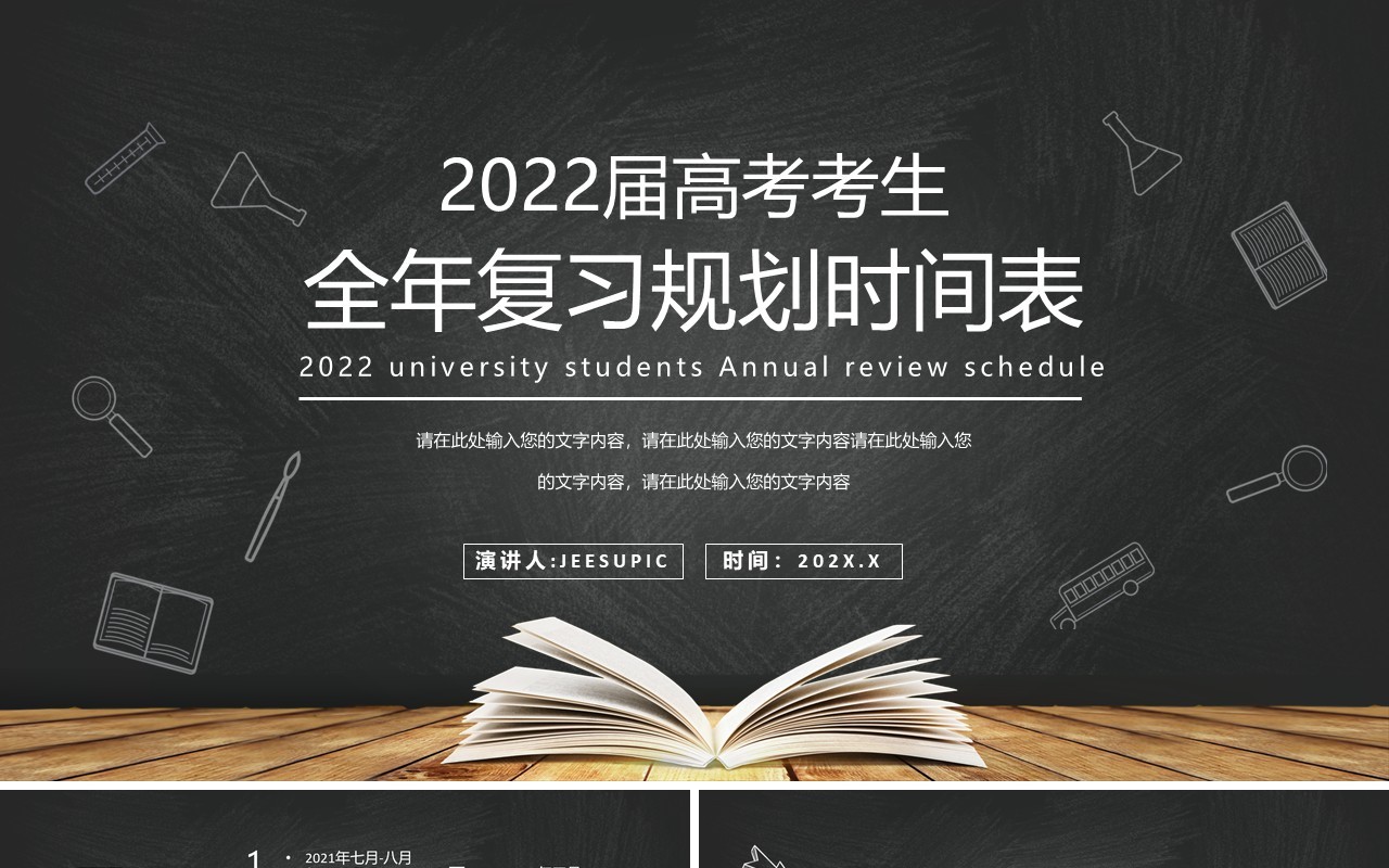 高三高考全年复习规划时间表PPT模板
