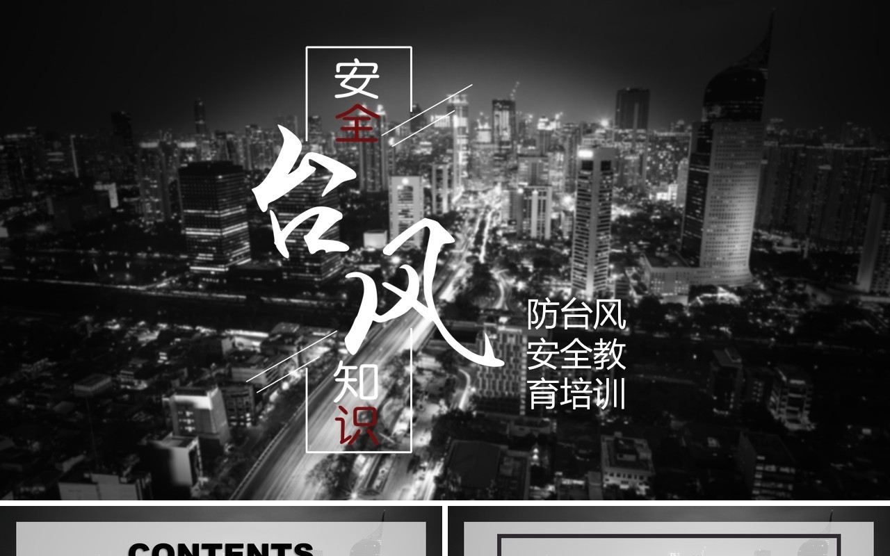 黑色防台风安全教育培训PPT模板