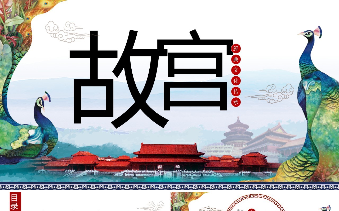 孔雀中国风水墨背景故宫上新了传统文化建筑PPT模板
