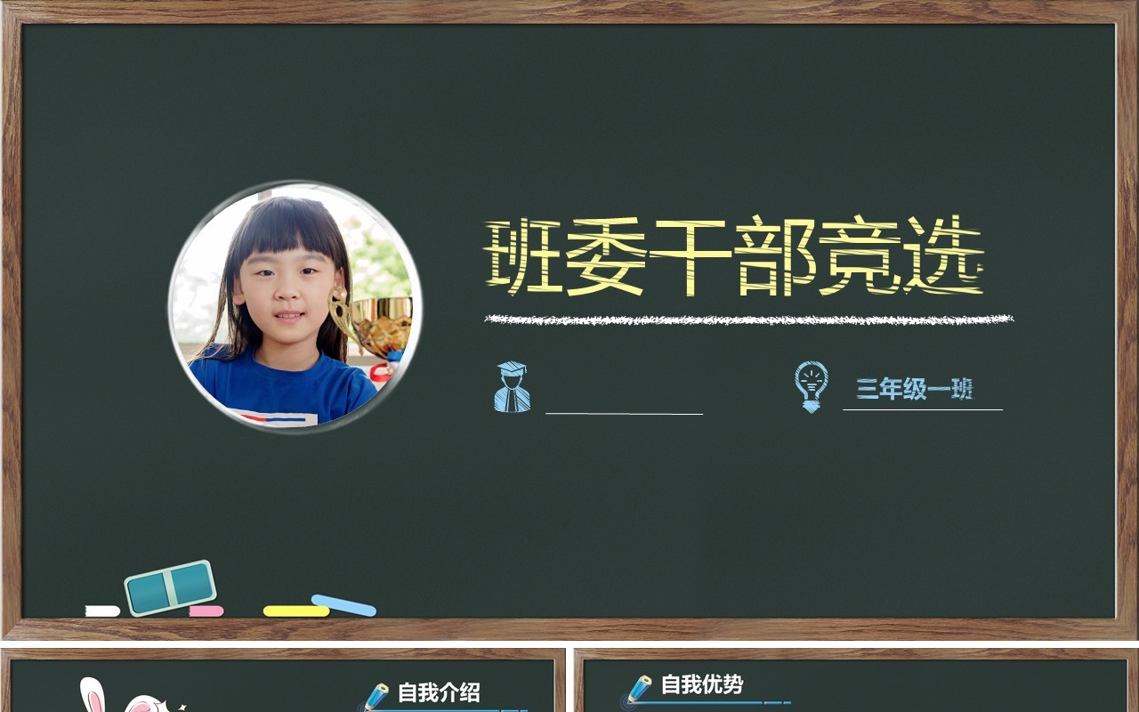 黑板风班委干部竞选学生简历PPT模板