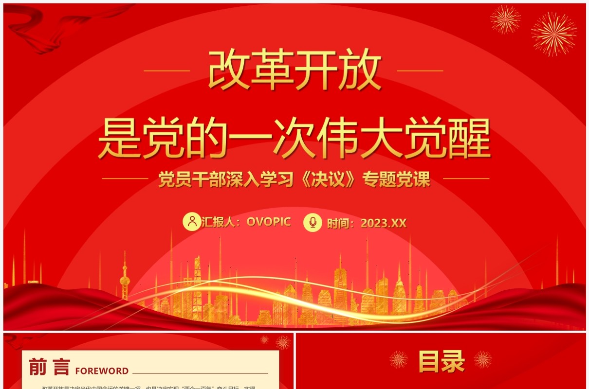 红色改革开放是党的一次觉醒专题学习党课PPT模板