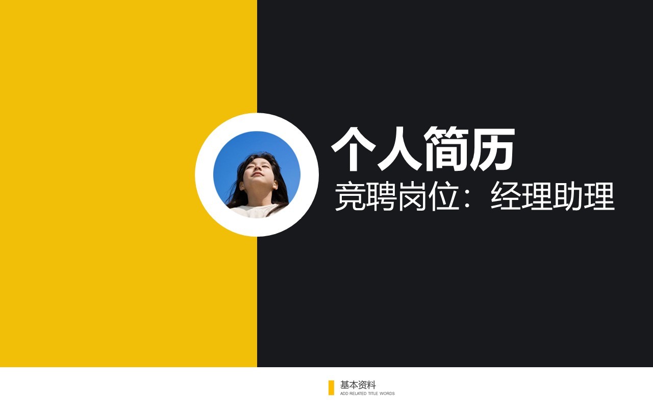 简约竞聘岗位个人简历介绍PPT模板