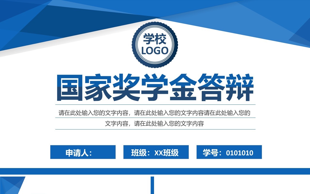 蓝色简约大学生国家奖学金答辩通用PPT模板