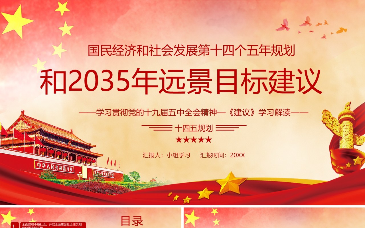 国民经济和社会发展第十四个五年计划和2035年远景目标建议党政党建PPT模板