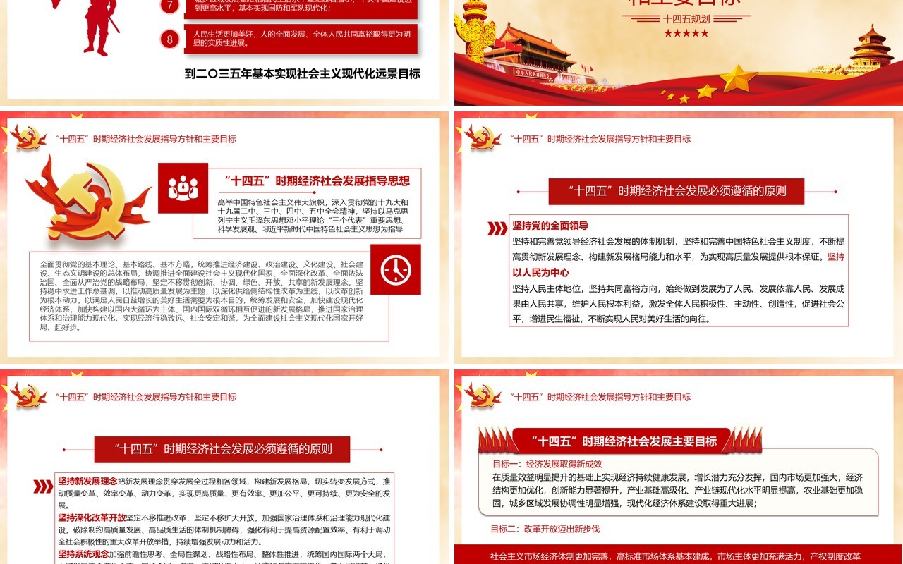 国民经济和社会发展第十四个五年计划和2035年远景目标建议党政党建PPT模板