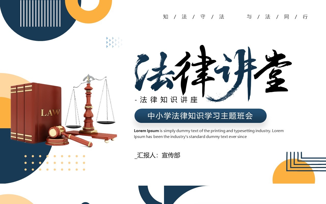 深蓝色简约风中小学法律知识学习班会PPT模板