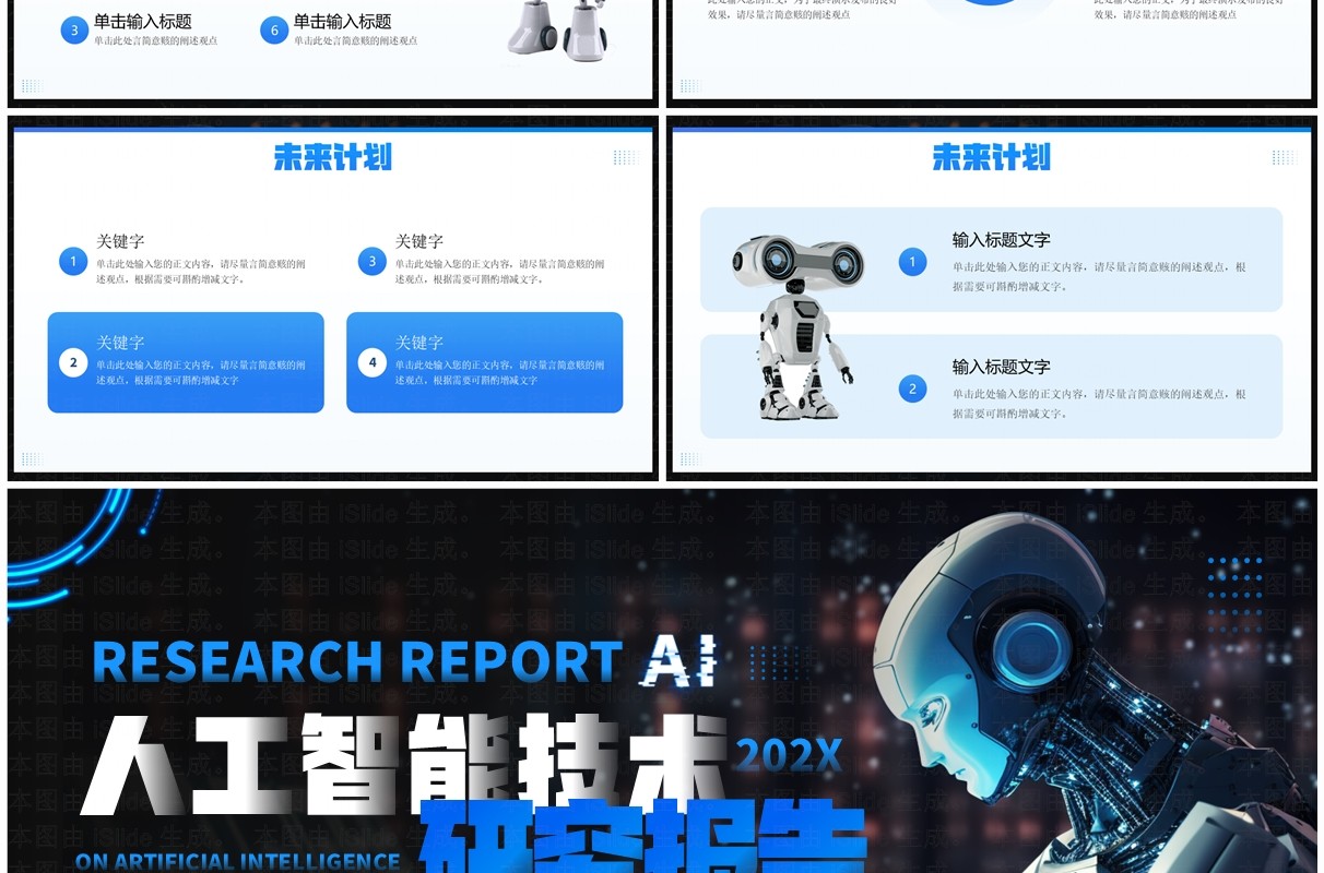 蓝色科技风人工智能技术研究报告PPT模板