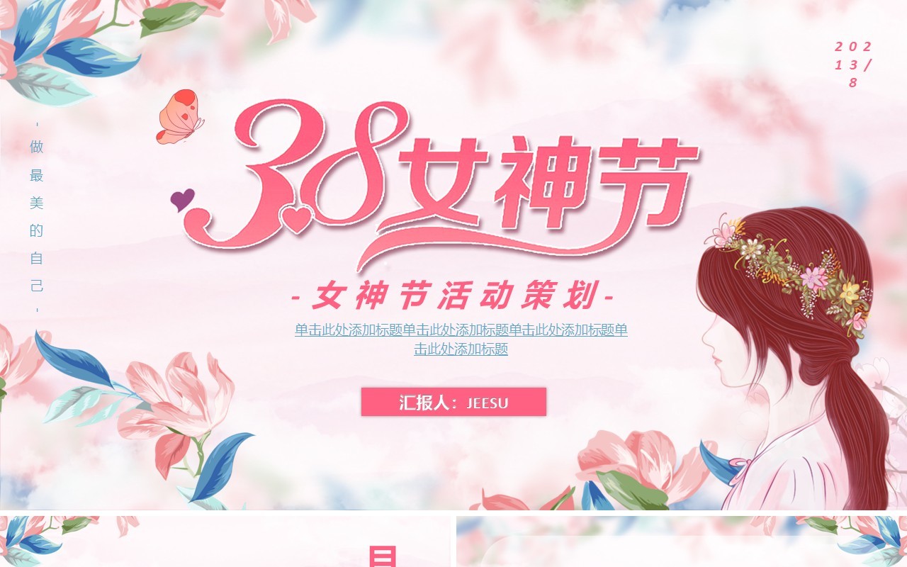 唯美粉色女神节活动策划通用PPT模板