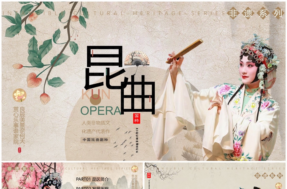 棕色中国风非遗系列之中国昆曲PPT模板