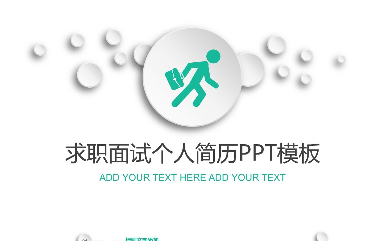 微粒体求职面试个人简历PPT模板