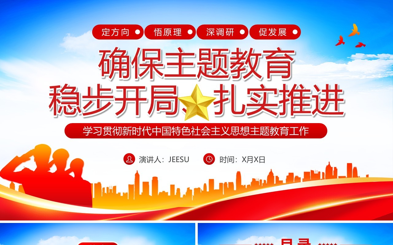 确保主题教育稳步开局扎实推进PPT模板