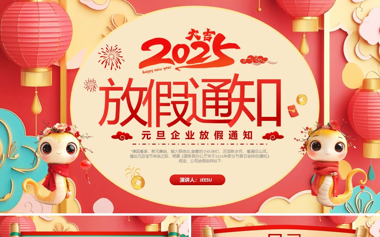 红色中国风2025元旦企业放假通知PPT模板