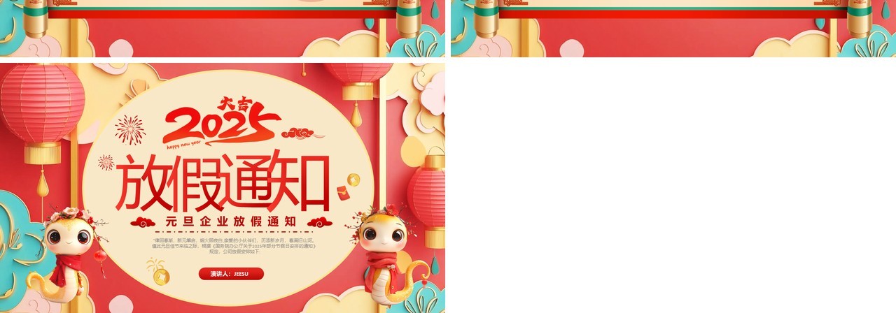 红色中国风2025元旦企业放假通知PPT模板