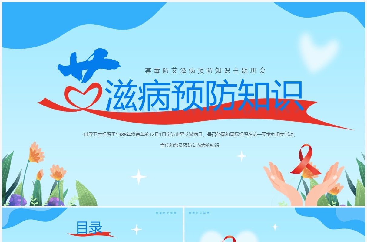 蓝色卡通风艾滋病预防知识宣传PPT模板