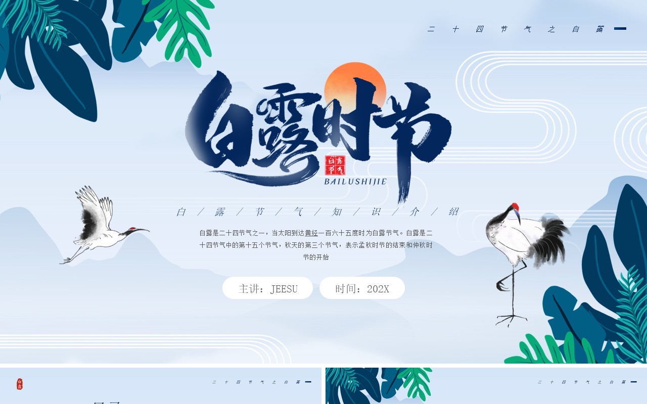蓝色中国风白露时节节日节气介绍PPT模板