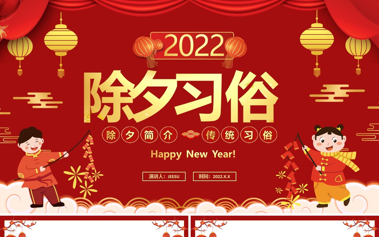 红色中国风幼儿园春节除夕习俗介绍PPT模板