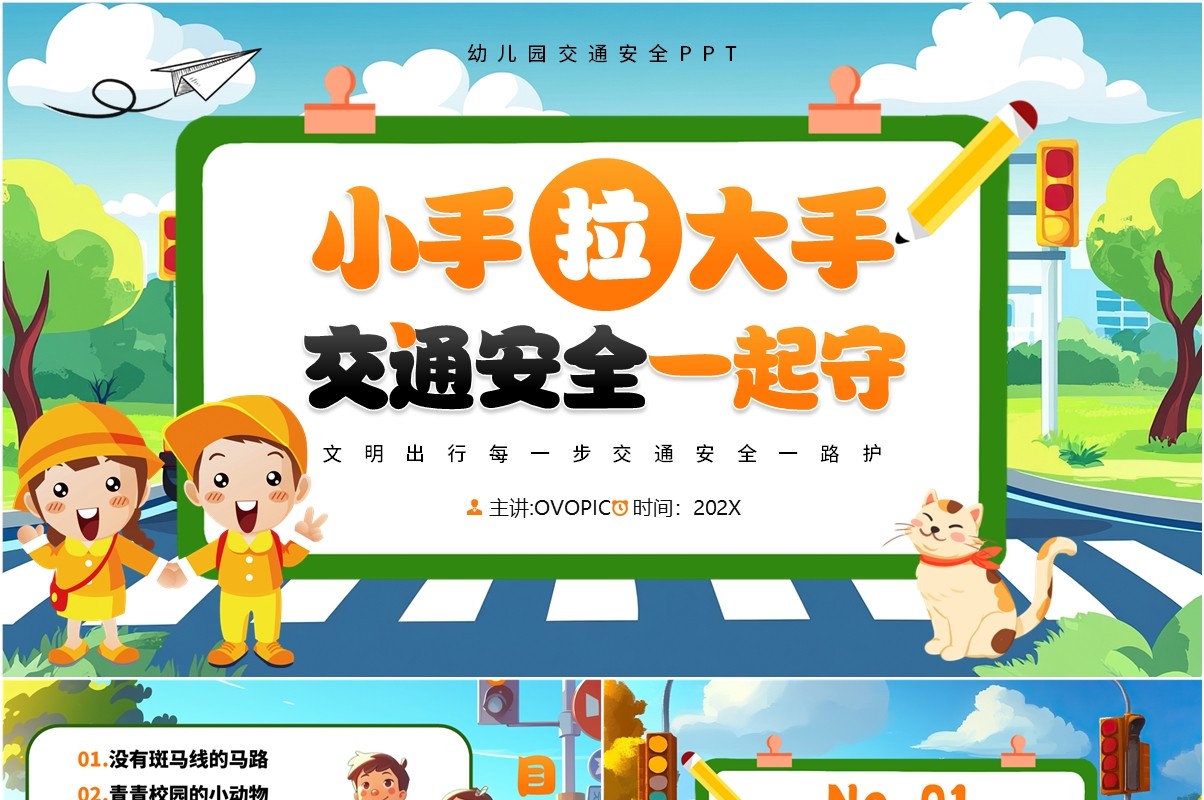 绿色卡通风小手拉大手交通安全一起守PPT模板
