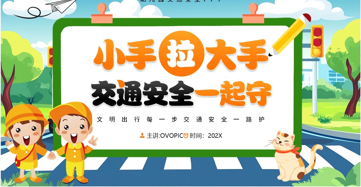 绿色卡通风小手拉大手交通安全一起守PPT模板