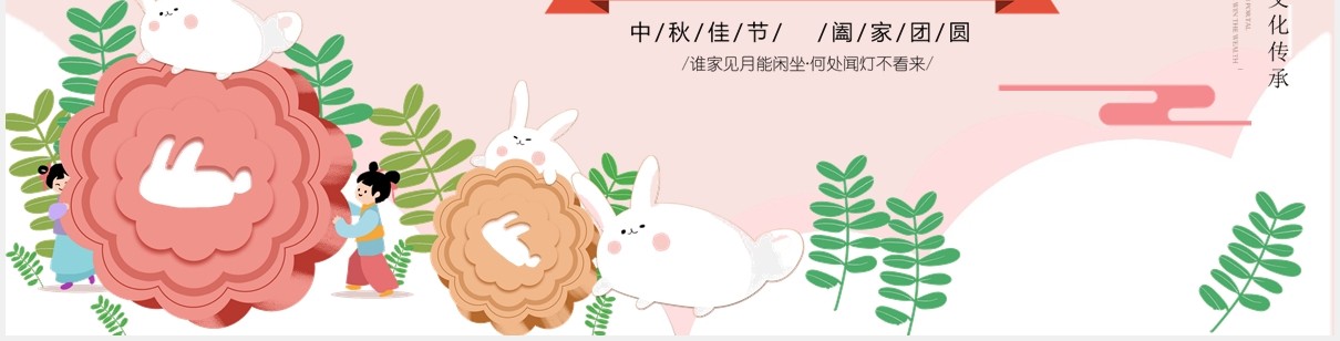 中秋佳节阖家团圆节日主题班会PPT模板