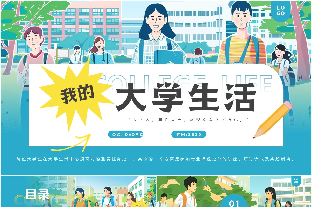 蓝色插画风我的大学生活PPT模板