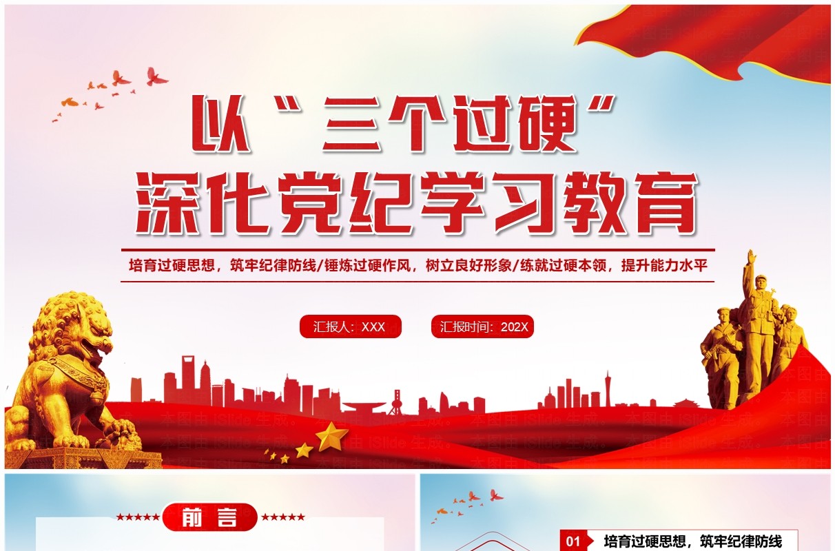 红色党政风以三个过硬深化党纪学习教育PPT模板