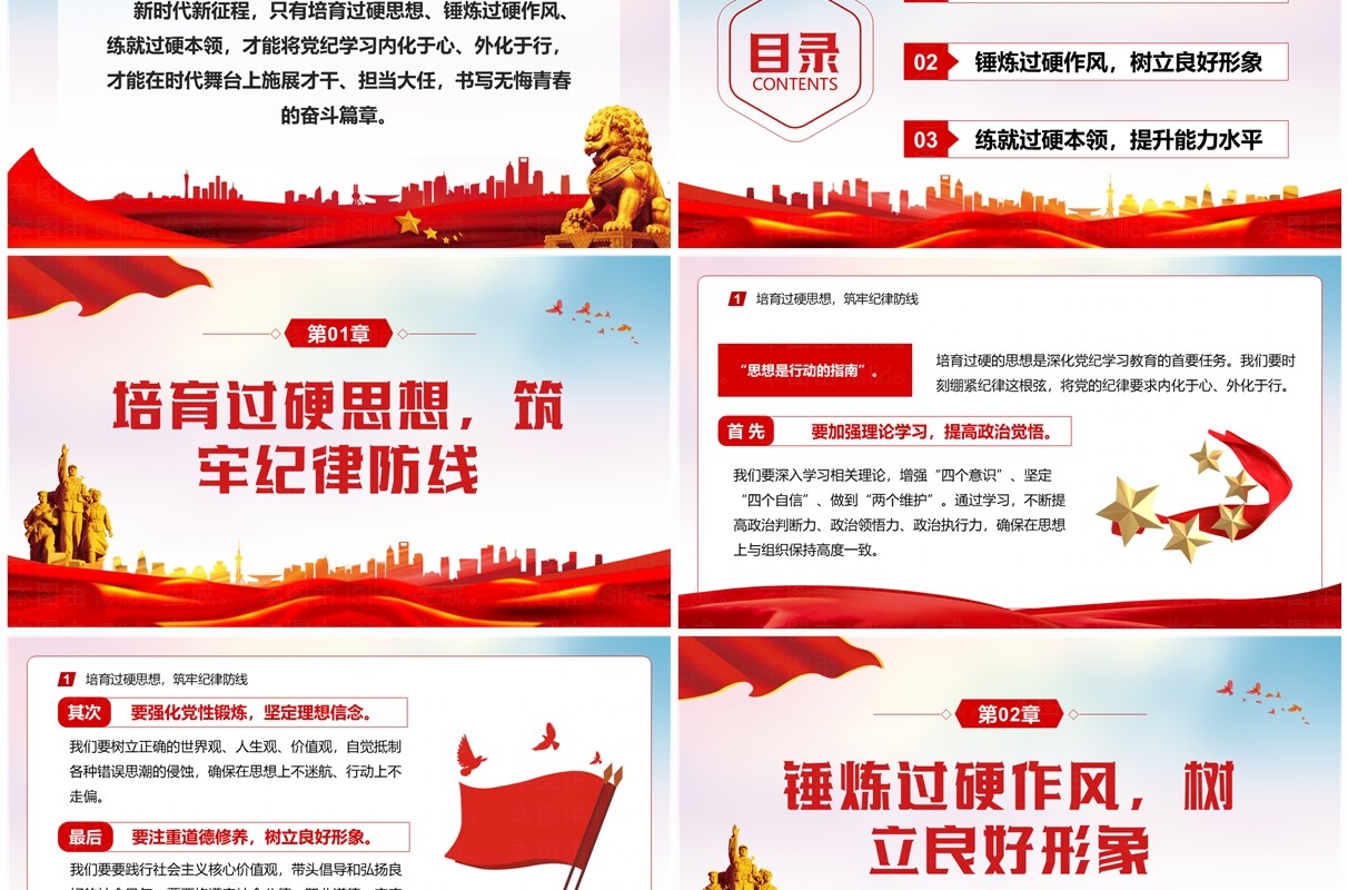 红色党政风以三个过硬深化党纪学习教育PPT模板