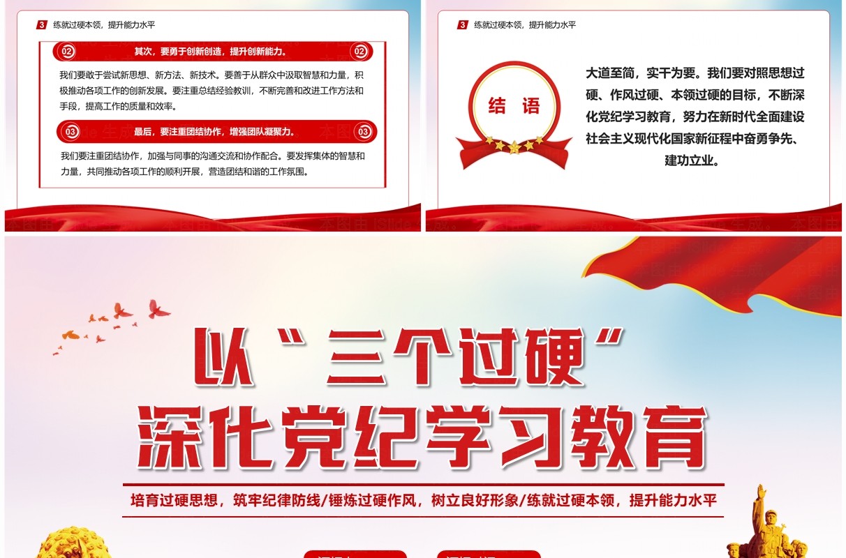 红色党政风以三个过硬深化党纪学习教育PPT模板