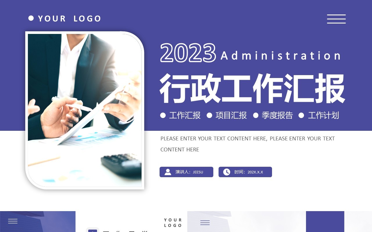 紫色简约商务风行政工作汇报PPT通用模板