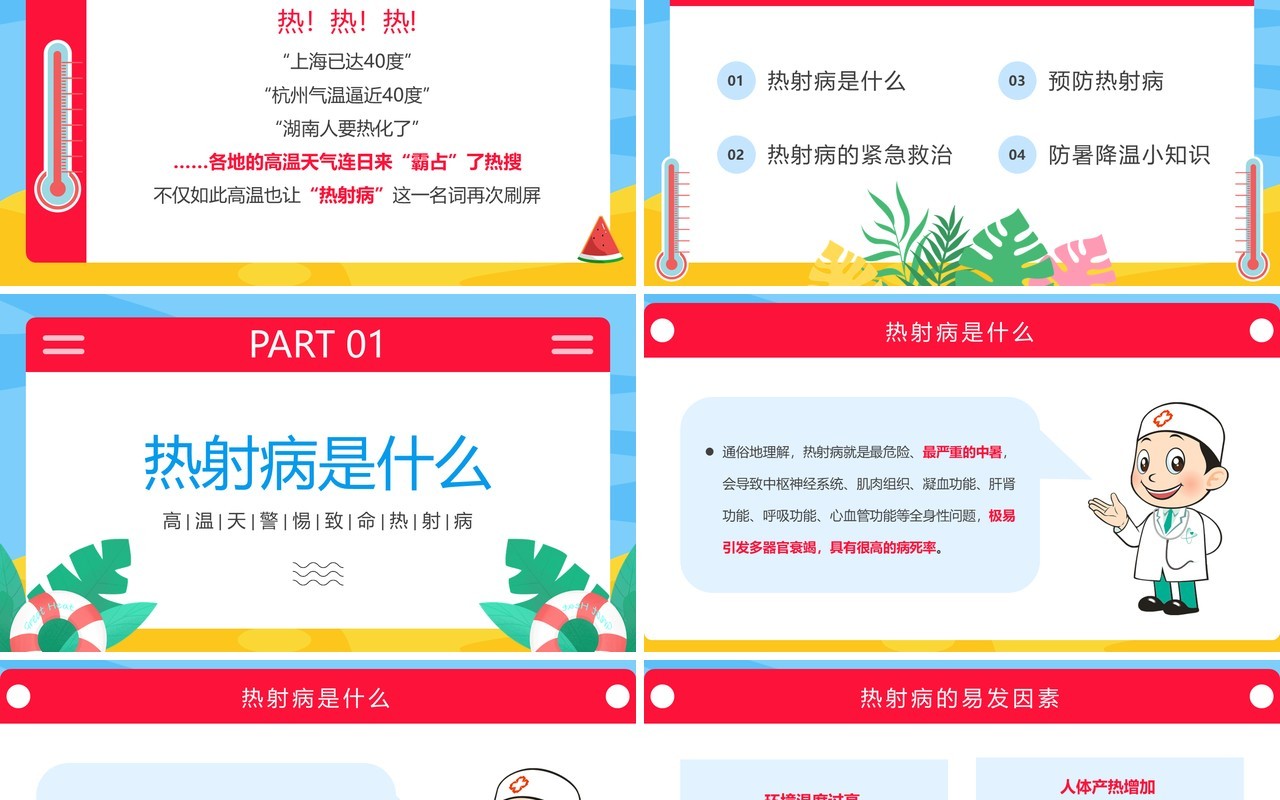 蓝粉色卡通风热射病科普宣传PPT模板
