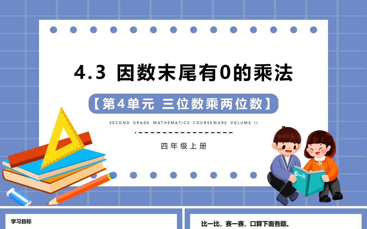 部编版四年级数学上册因数末尾有0的乘法课件PPT模板
